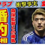 堂安律が婚約済みの女性の正体…匂わせの数々に言葉を失う…「サッカー」で活躍する選手の森保監督との深い確執に驚きを隠せない…