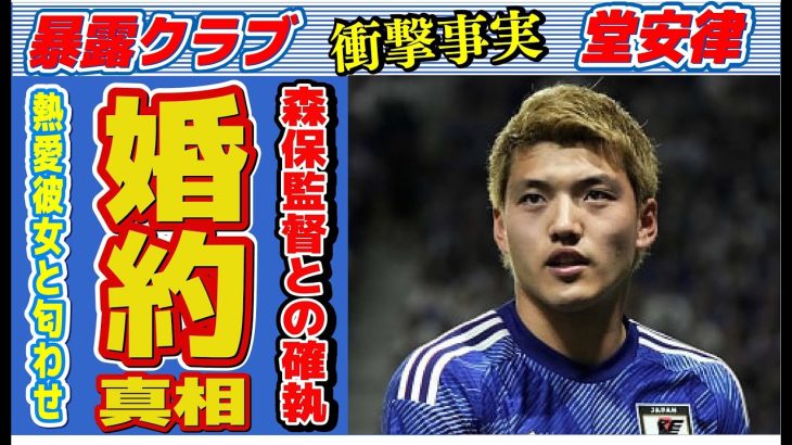 堂安律が婚約済みの女性の正体…匂わせの数々に言葉を失う…「サッカー」で活躍する選手の森保監督との深い確執に驚きを隠せない…