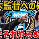 【レオザ】名将だからこそ聞きたい/鬼木監督への疑問について【レオザ切り抜き】