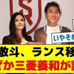 【突然なぜ？】中村敬斗、ランス移籍でなぜか三菱養和が話題