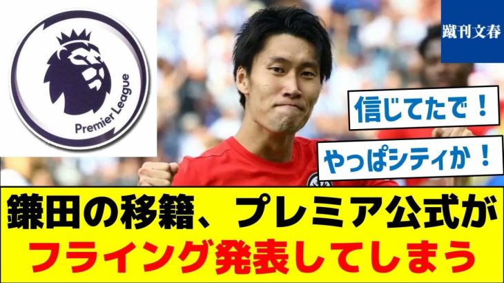 【プレミアは確定？どのチームに行く？】鎌田の移籍、プレミア公式がフライング発表してしまう