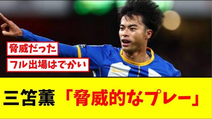 開幕戦アシストの三笘薫、ゴール未遂も現地では最高評価