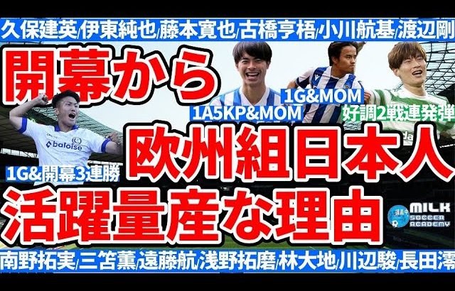 【久保建英/古橋亨梧/小川航基/渡辺剛らが得点】開幕から欧州組日本人選手が活躍量産な理由