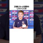 「堂安律」に関する雑学 #サッカー #「堂安」 #サッカー解説