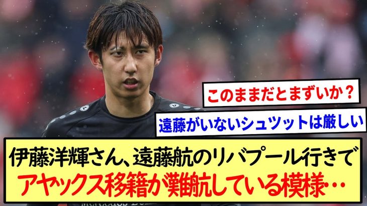 伊藤洋輝さん、遠藤航のリバプール行きでアヤックス移籍が難航している模様…