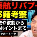 遠藤航リバプール移籍徹底考察-南野よりも活躍できる可能性が高い理由-【レオザのサッカートーク】※一週間限定公開