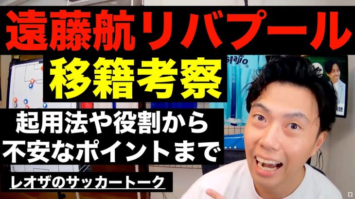 遠藤航リバプール移籍徹底考察-南野よりも活躍できる可能性が高い理由-【レオザのサッカートーク】※一週間限定公開