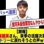 【朗報】久保建英さん、来季の活躍次第でレアルマドリーに戻れそうとの声ｗｗｗｗｗ