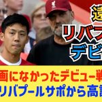 遠藤航リバプール・デビューに対するリバプールサポの反応