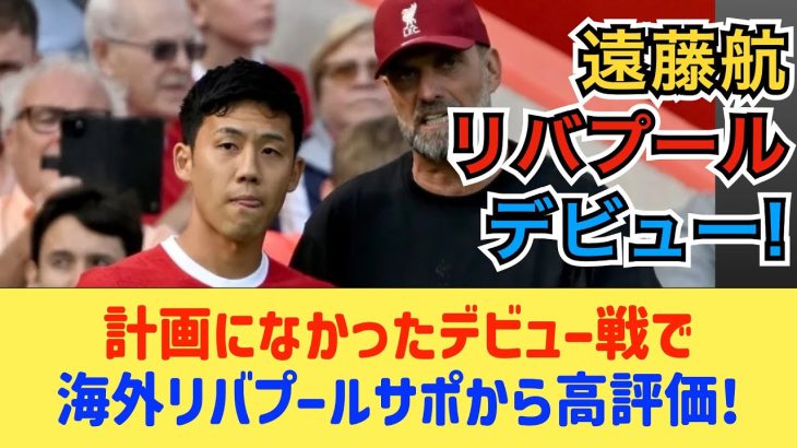 遠藤航リバプール・デビューに対するリバプールサポの反応