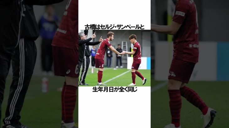 「古橋亨梧」に関する雑学 #サッカー #「古橋」 #サッカー解説