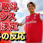 【海外の反応】中村敬斗がリーグアンのスタッドランスに移籍!!伊東純也と両ウィングを形成