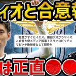 【レオザ】【速報】鎌田大地がラツィオと個人合意報道について/鎌田大地と南野拓実の違いについて【レオザ切り抜き】