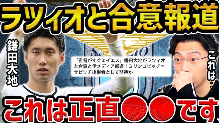 【レオザ】【速報】鎌田大地がラツィオと個人合意報道について/鎌田大地と南野拓実の違いについて【レオザ切り抜き】