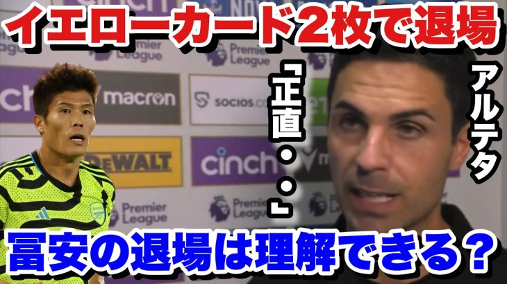 「私の意見は〇〇です」クリスタルパレス戦で退場した冨安について語るアルテタ監督