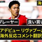 【遠藤航】リヴァプール遠藤 デビュー戦 評価【海外の反応】