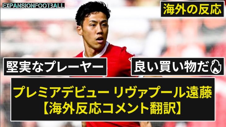 【遠藤航】リヴァプール遠藤 デビュー戦 評価【海外の反応】