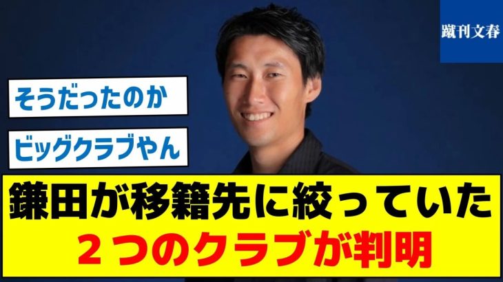 【確かに誇れるエンブレムのビッグクラブだった】鎌田が移籍先に絞っていた２つのクラブが判明