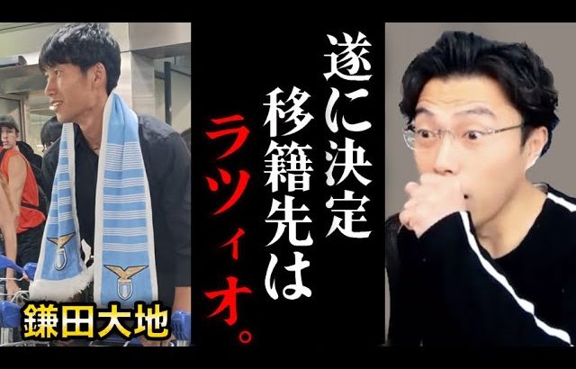 ※速報※鎌田大地がラツィオと合意した件について【レオザ切り抜き】