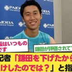 鎌田を交代したから負けたのではと現地記者が指摘【鎌田大地】【ラツィオ　鎌田】