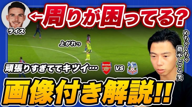 【レオザ】ライスが動きすぎて『冨安健洋・サリバ』など周りが困ってる？（アーセナル × クリスタルパレス）【公認切り抜き】