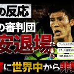 【海外の反応】冨安への酷い誤審レッドに世界中から批判の声が殺到！退場判定へは同情の声が寄せられる。『富安が人種差別の被害者に…』