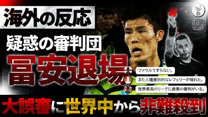 【海外の反応】冨安への酷い誤審レッドに世界中から批判の声が殺到！退場判定へは同情の声が寄せられる。『富安が人種差別の被害者に…』