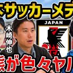 【レオザ】日本のサッカーメディアがヤバい…/日本と海外のサッカーメディアの違いについて【レオザ切り抜き】