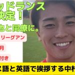 【中村敬斗】スタッドランスに移籍決定！フランス語と英語で挨拶する中村敬斗。伊東純也と同僚で、両ウィング日本コンビが実現か！