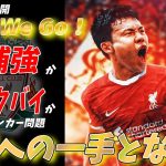 日本代表キャプテン遠藤航リヴァプール移籍！ 神補強かパニックバイか！