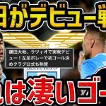 【レオザ】鎌田大地がデビュー戦でゴール/ラツィオで活躍できる？【レオザ切り抜き】