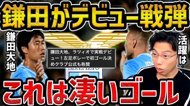 【レオザ】鎌田大地がデビュー戦でゴール/ラツィオで活躍できる？【レオザ切り抜き】