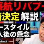 遠藤航リバプール移籍!!プレースタイル解説と加入後の不安解説【レオザのサッカートーク】※一週間限定公開