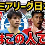 【レオザ】次にプレミアリーグで活躍する日本人選手は？【レオザ切り抜き】