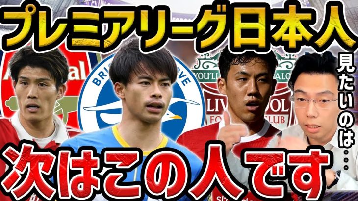 【レオザ】次にプレミアリーグで活躍する日本人選手は？【レオザ切り抜き】