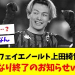 【悲報】フェイエノールト上田綺世さん、突然終わるｗｗｗｗｗｗ