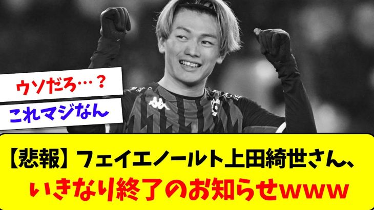 【悲報】フェイエノールト上田綺世さん、突然終わるｗｗｗｗｗｗ