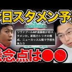 遠藤航が初スタメン予想！ニューカッスル戦の懸念点は？【レオザ切り抜き】