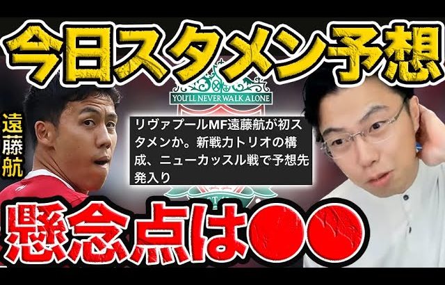 遠藤航が初スタメン予想！ニューカッスル戦の懸念点は？【レオザ切り抜き】