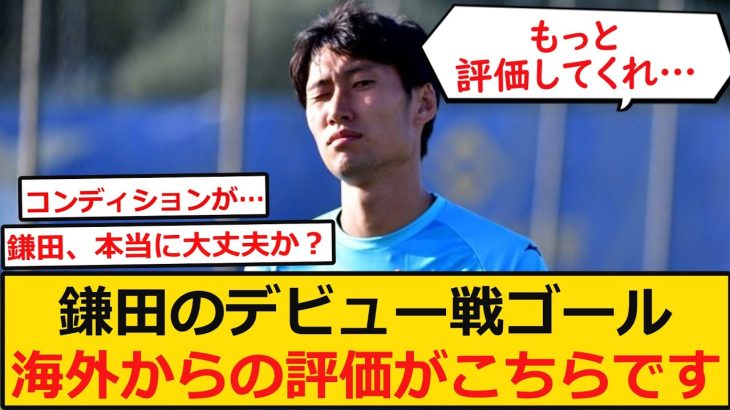 【海外の反応】鎌田のラツィオ移籍後デビュー戦ゴールの世界からの評価がこちらですｗｗｗフランクフルトから今夏に移籍！海外からは賛否入り混じる評価！【ネットの反応】