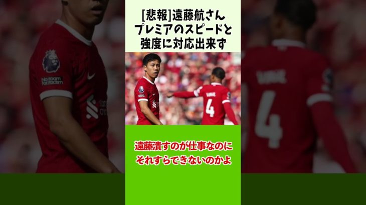 [悲報]遠藤航さんプレミアのスピードと強度に対応出来ず