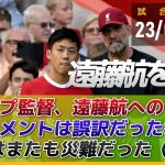 クロップ監督の遠藤航批判コメントは誤訳の模様「遠藤にとってまたも災難だった（笑）」