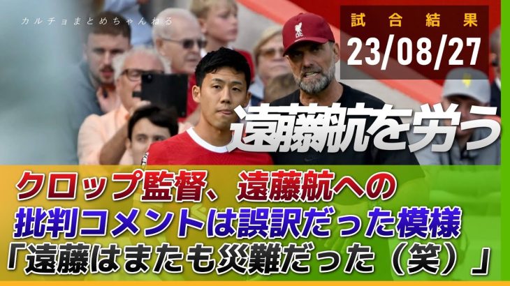 クロップ監督の遠藤航批判コメントは誤訳の模様「遠藤にとってまたも災難だった（笑）」