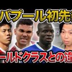 【レオザ】遠藤航リバプール初スタメンから分かるプレミアリーグのレベルの高さ。【レオザ切り抜き】