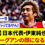 【朗報】日本代表・伊東純也さん、リーグアンの顔になる！！！！！