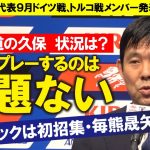 負傷報道の久保建英　代表戦のプレー「問題ないという報告」森保監督明かす　初招集・毎熊晟矢はサイドバック新人材候補