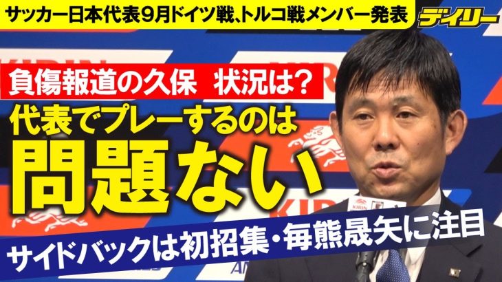 負傷報道の久保建英　代表戦のプレー「問題ないという報告」森保監督明かす　初招集・毎熊晟矢はサイドバック新人材候補