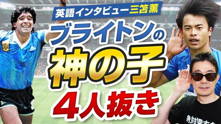 【日本人の英語力】 ブライトンのマラドーナ │ 三笘 薫 │ 英語インタビュー