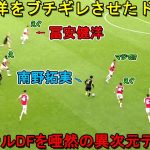 南野拓実がアルテタ監督と冨安健洋をブチギレさせたドリブル