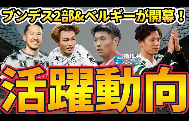 【町野修斗決勝アシスト】上田綺世と橋岡大樹は移籍決定間近？岩田智輝と旗手怜央に期待するセルティック